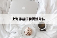 顺德上海伴游雇用雯姐带队(你雯姐繁体字)