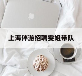顺德上海伴游雇用雯姐带队(你雯姐繁体字)
