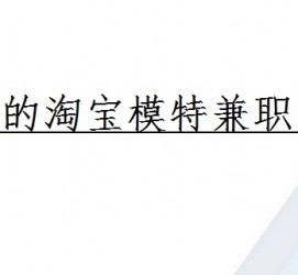 顺德珠海拱北淘宝模特兼职(珠海拱北淘宝模特兼职雇用)