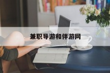 顺德兼职导游和伴游网(导游陪同玩 私家导游)