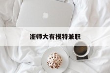顺德浙师大有模特兼职(浙江艺术职业学院模特)