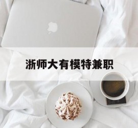 顺德浙师大有模特兼职(浙江艺术职业学院模特)