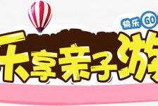 顺德亲子游(亲子游活动策划)