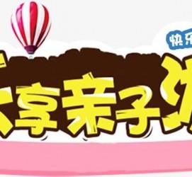 顺德亲子游(亲子游活动策划)