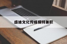 顺德盛迪文化传媒模特兼职的简单介绍