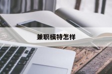 顺德兼职模特如何(哪里能够做模特兼职工做)