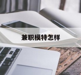 顺德兼职模特如何(哪里能够做模特兼职工做)