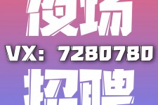 顺德商务伴游招聘 全国招聘私人高端伴游酒店纯出大蜜模特招聘一线二线可空降