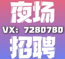 顺德商务伴游招聘 全国招聘私人高端伴游酒店纯出大蜜模特招聘一线二线可空降