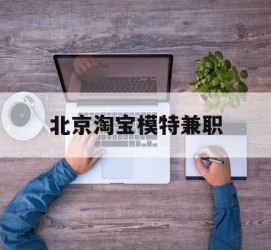 顺德淘宝模特兼职(上海淘宝模特兼职雇用)