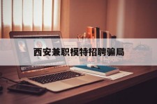 顺德西安兼职模特雇用圈套(西安的雇用模特是实的吗)