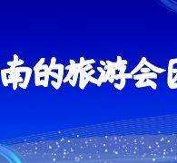 顺德中国旅游团伴游是什么(结伴旅游叫什么)