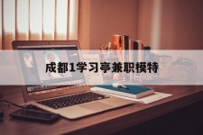 顺德成都1进修亭兼职模特(成都青少年模特培训学校)