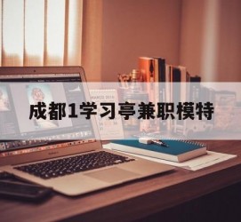 顺德成都1进修亭兼职模特(成都青少年模特培训学校)