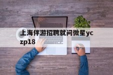 顺德上海伴游雇用就问微星yczp18(上海夜场雇用)