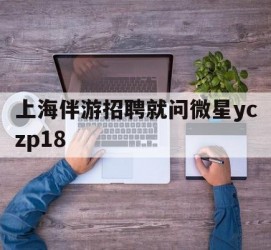 顺德上海伴游雇用就问微星yczp18(上海夜场雇用)