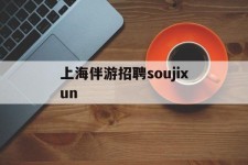 顺德上海伴游雇用soujixun(上海伴游雇用月入20)