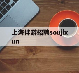 顺德上海伴游雇用soujixun(上海伴游雇用月入20)