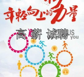顺德商务伴游招聘 全国伴游招聘高档会所直招/公关模特佳丽名媛一单一结(今日招聘)