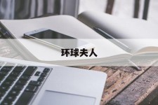 顺德全球夫人(全球夫人大赛)