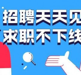 顺德北京伴游招聘 全国一二线城市招聘伴游[年薪百万]快单今日/寻人