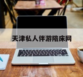 顺德天津私家伴游陪床网的简单介绍