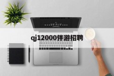 顺德包罗qj12000伴游雇用的词条