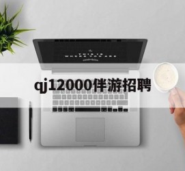 顺德包罗qj12000伴游雇用的词条