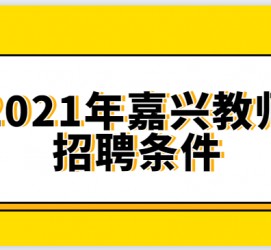 顺德嘉兴伴游雇用预约(嘉兴景区雇用)