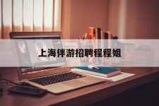 顺德上海伴游雇用程程姐的简单介绍