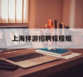 顺德上海伴游雇用程程姐的简单介绍