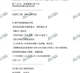 顺德澳门商务伴游雇用信息(澳门商务伴游雇用信息最新)