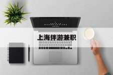 顺德上海伴游兼职(上海伴游雇用是实的吗)