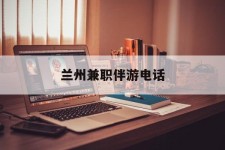 顺德兰州兼职伴游德律风(兰州结伴旅游微信群)