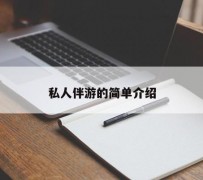 顺德私人伴游 私人陪旅游app哪个最好