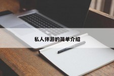 顺德私人伴游 私人陪旅游app哪个最好