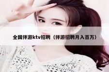 顺德私人伴游招聘 全国伴游ktv招聘（伴游招聘月入百万）