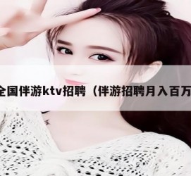 顺德私人伴游招聘 全国伴游ktv招聘（伴游招聘月入百万）