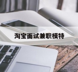 顺德淘宝面试兼职模特(雇用5名新人兼职淘宝模特)
