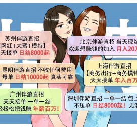 顺德北京伴游招聘 高薪招聘伴游背后另有隐情 原是需提供色情服务