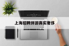 顺德上海雇用伴游实在豪侈(上海私家伴游雇用包吃住)