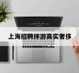 顺德上海雇用伴游实在豪侈(上海私家伴游雇用包吃住)