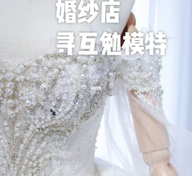 顺德想去婚纱店兼职模特(婚纱模特的工做哪里找)