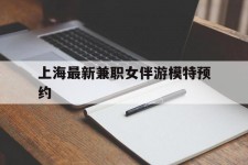 顺德上海最新兼职女伴游模特预约的简单介绍